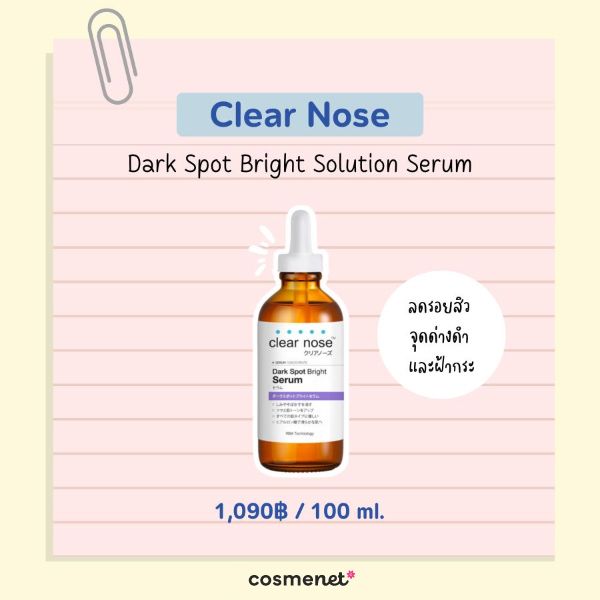 เซรั่มลดรอยสิว ยี่ห้อไหนดี Clear Nose Dark Spot Bright Solution Serum