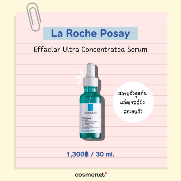 เซรั่มลดรอยสิว ยี่ห้อไหนดี La Roche Posay Effaclar Ultra Concentrated Serum