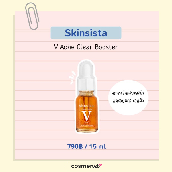 เซรั่มลดรอยสิว ยี่ห้อไหนดี Skinsista V Acne Clear Booster