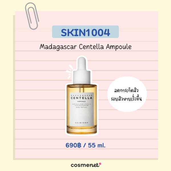 เซรั่มลดรอยสิว ยี่ห้อไหนดี SKIN1004 Madagascar Centella Ampoule