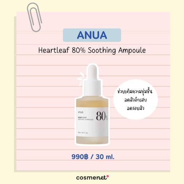 เซรั่มลดรอยสิว ยี่ห้อไหนดี ANUA Heartleaf 80% Soothing Ampoule