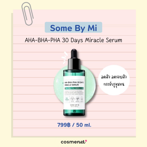 เซรั่มลดรอยสิว ยี่ห้อไหนดี Some By Mi AHA-BHA-PHA 30 Days Miracle Serum