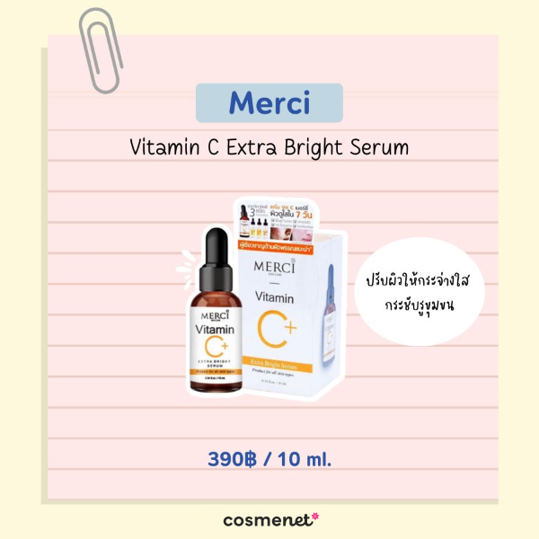 เซรั่มลดรอยสิว ยี่ห้อไหนดี  Merci Vitamin C Extra Bright Serum