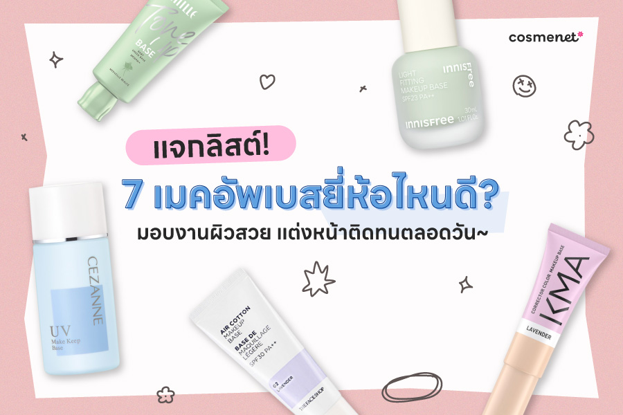 แจกลิสต์ 7เมคอัพเบสยี่ห้อไหนดี? มอบงานผิวสวย แต่งหน้าติดทนตลอดวัน