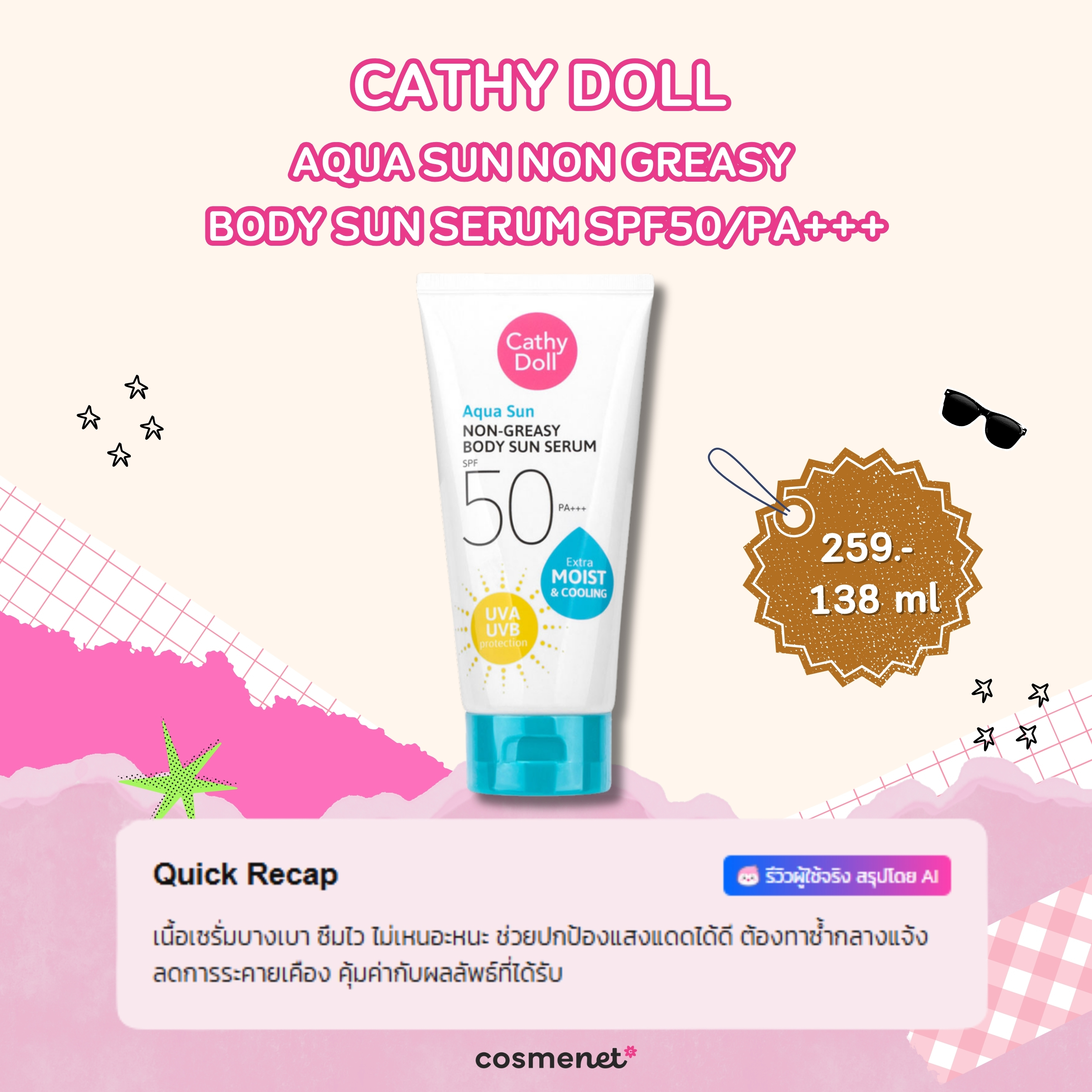 ครีมกันแดดสำหรับผิวกาย Cathy Doll 