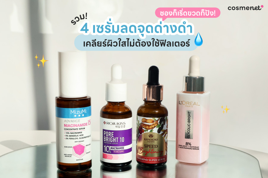รวม 4 เซรั่มลดจุดด่างดำ ซองก็เริ่ดขวดก็ปัง! เคลียร์ผิวใสไม่ต้องใช้ฟิลเตอร์