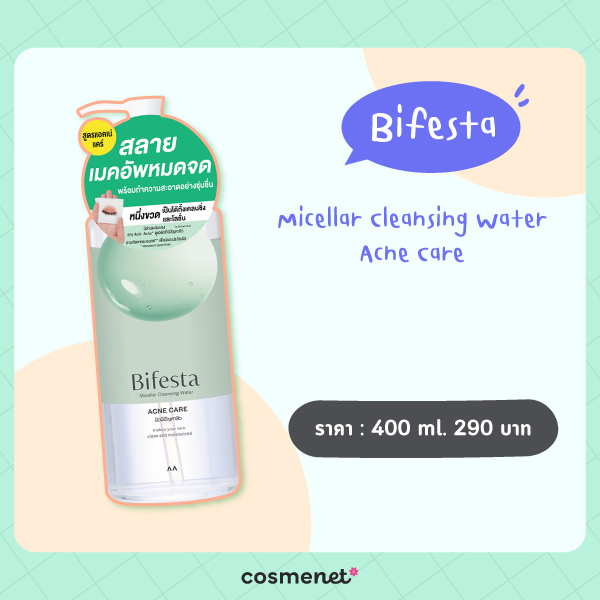 สกินแคร์รักษาสิว คลีนซิ่ง Bifedta
