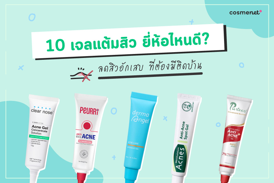 เจลแต้มสิว ยี่ห้อไหนดี 2025 เจลแต้มสิว ยี่ห้อไหนดี 2025