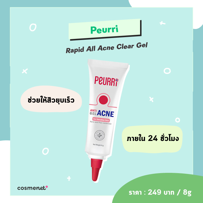 เจลแต้มสิว Peurri