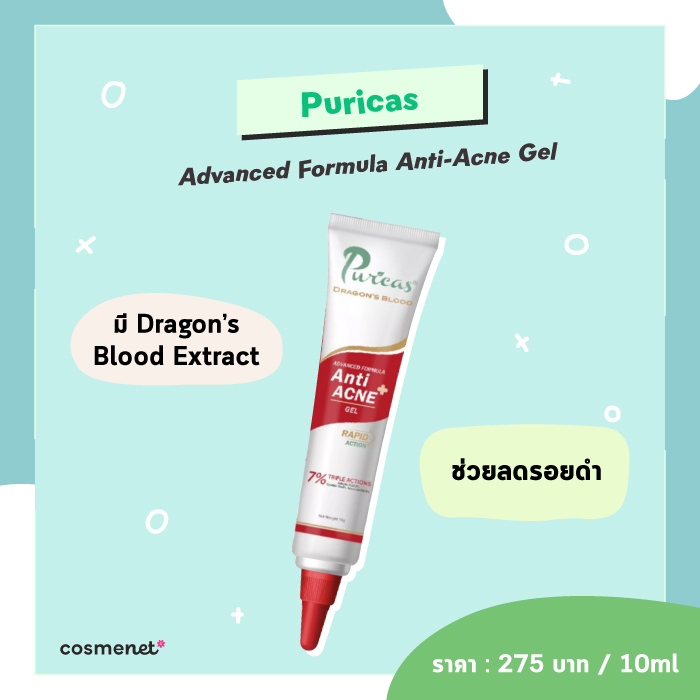 เจลแต้มสิว Puricas