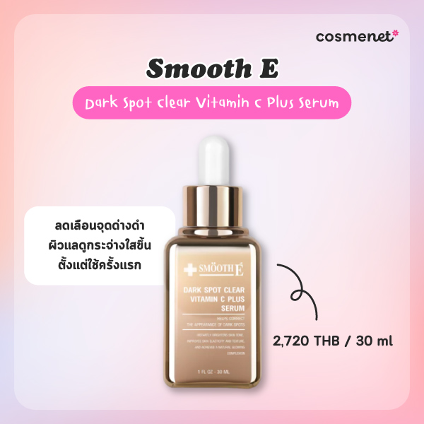 เซรั่มลดจุดด่างดำ Smooth E