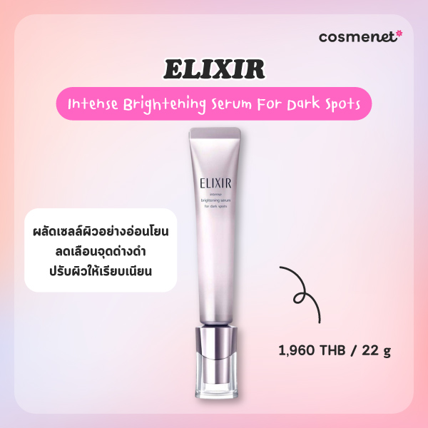 เซรั่มลดจุดด่างดำ ELIXIR