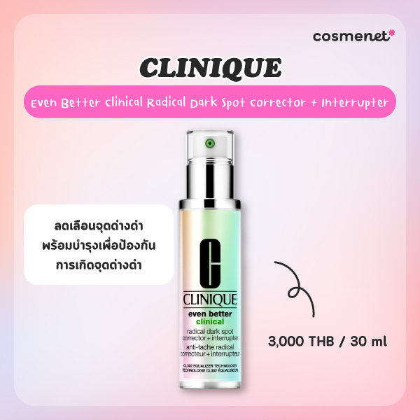 เซรั่มลดจุดด่างดำ CLINIQUE