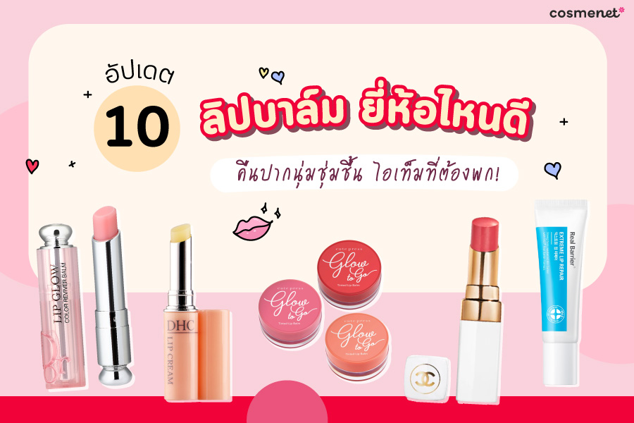 ลิปบาล์ม ยี่ห้อไหนดี 2025