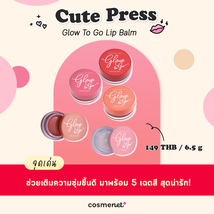 ลิปบาล์ม Cutepress