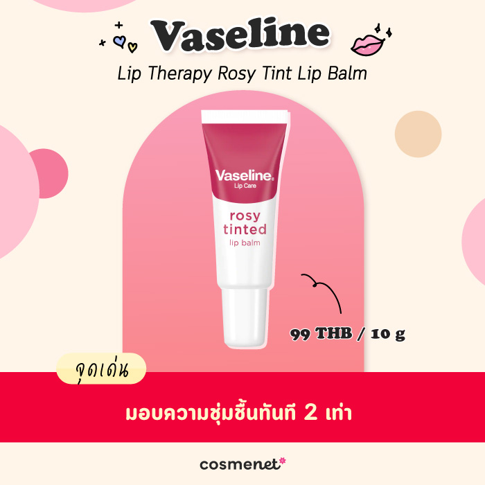 ลิปบาล์ม Vaseline