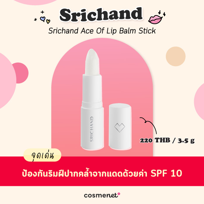 ลิปบาล์ม ศรีจันทร์