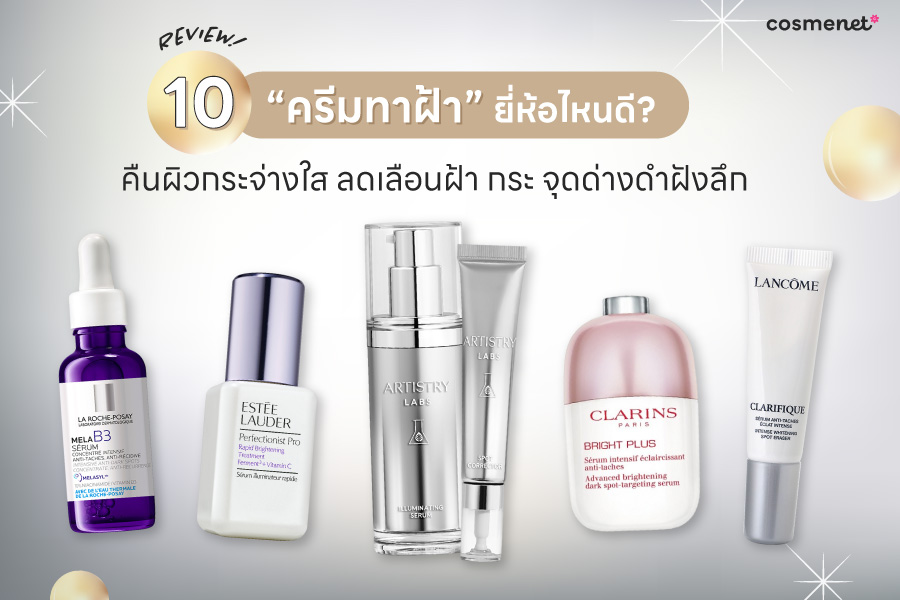 รีวิว 10 ครีมทาฝ้ายี่ห้อไหนดี คืนผิวกระจ่างใส ลดเลือนฝ้า กระ จุดด่างดำฝังลึก