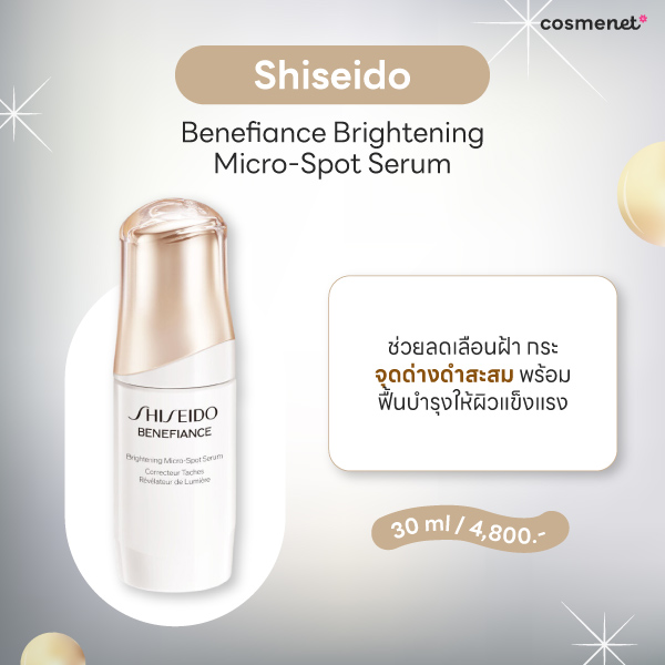 รีวิวครีมทาฝ้า Shiseido