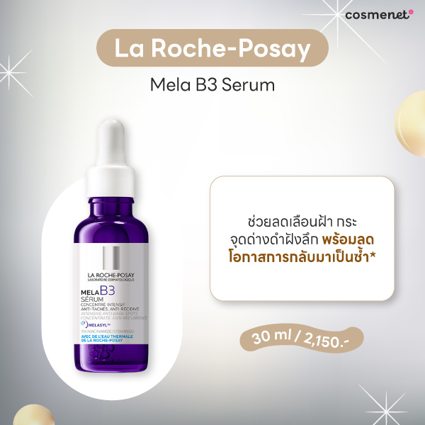 รีวิวครีมทาฝ้า La Roche-Posay