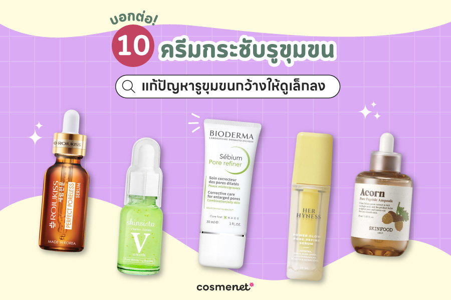 ครีมกระชับรูขุมขน