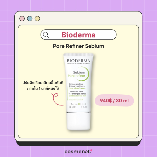 ครีมกระชับรูขุมขน Bioderma
