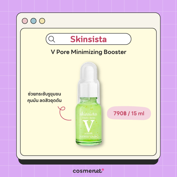 เซรั่มกระชับรูขุมขน Skinsista