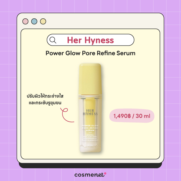 เซรั่มกระชับรูขุมขน Her Hyness