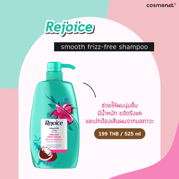 ยาสระผม Rejoice smooth frizz-free shampoo