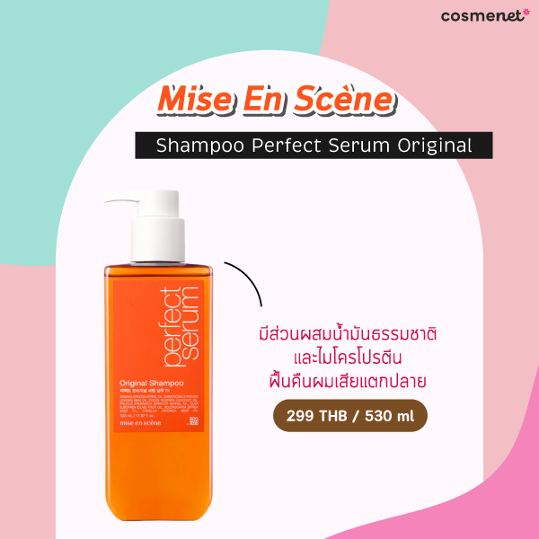 ยาสระผม Mise En Scène Shampoo Perfect Serum Original