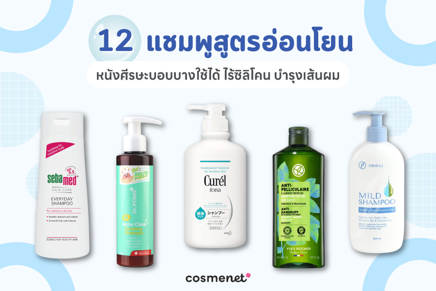 แชมพูสูตรอ่อนโยน
