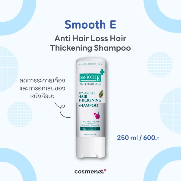 12 แชมพูสูตรอ่อนโยน หนังศีรษะบอบบางใช้ได้ ไร้ซิลิโคน บำรุงเส้นผม Smooth E Purifying Anti Hair Loss Shampoo