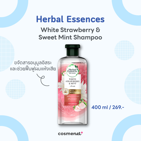 12 แชมพูสูตรอ่อนโยน หนังศีรษะบอบบางใช้ได้ ไร้ซิลิโคน บำรุงเส้นผม Herbal Essences White Strawberry & Sweet Mint Shampoo