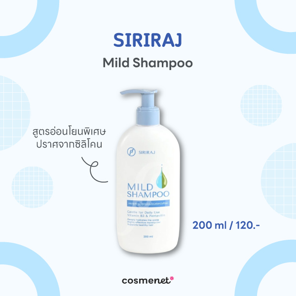 12 แชมพูสูตรอ่อนโยน หนังศีรษะบอบบางใช้ได้ ไร้ซิลิโคน บำรุงเส้นผม Siriraj Mild Shampoo