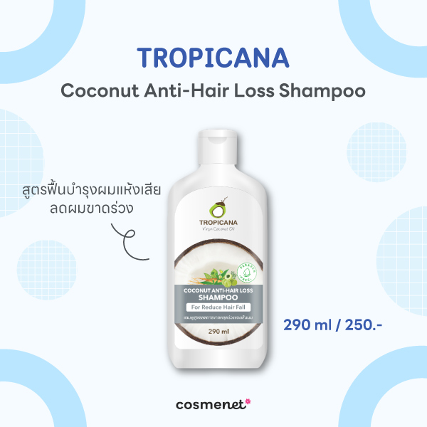 12 แชมพูสูตรอ่อนโยน หนังศีรษะบอบบางใช้ได้ ไร้ซิลิโคน บำรุงเส้นผม Tropicana Coconut Anti-hair loss Shampoo