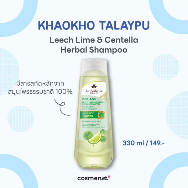 12 แชมพูสูตรอ่อนโยน หนังศีรษะบอบบางใช้ได้ ไร้ซิลิโคน บำรุงเส้นผม Khaokho Talaypu Leech Lime & Centella Herbal Shampoo