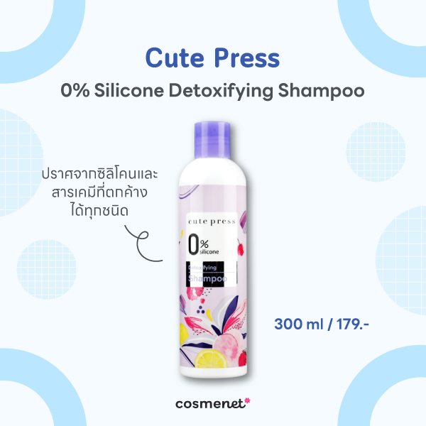 12 แชมพูสูตรอ่อนโยน หนังศีรษะบอบบางใช้ได้ ไร้ซิลิโคน บำรุงเส้นผม Cute Press 0% Silicone Detoxifying Shampoo