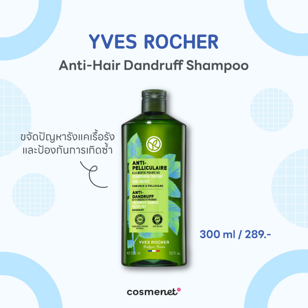12 แชมพูสูตรอ่อนโยน หนังศีรษะบอบบางใช้ได้ ไร้ซิลิโคน บำรุงเส้นผม Yves Rocher Anti Dandruff Shampoo