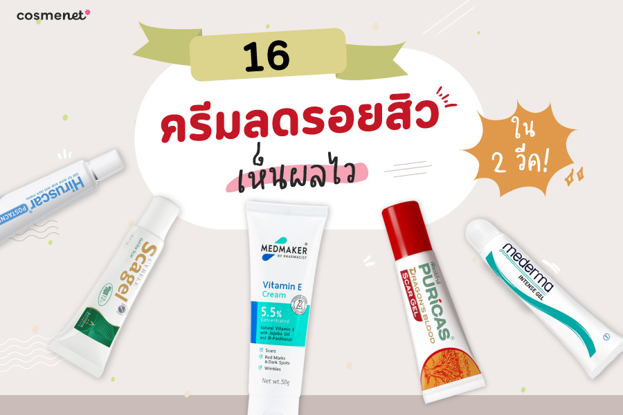 ครีมลดรอยสิว ยี่ห้อไหนดี