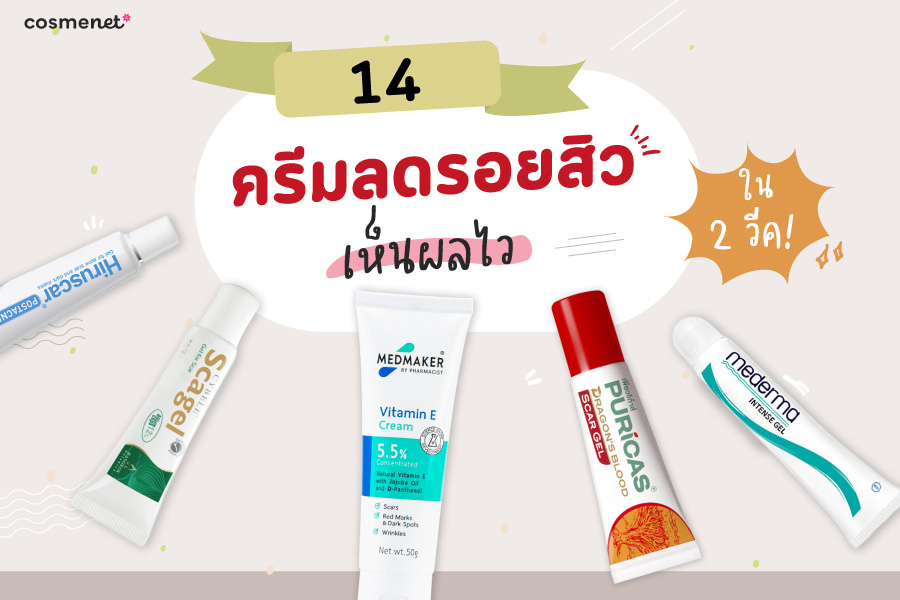 ครีมลดรอยสิว ยี่ห้อไหนดี