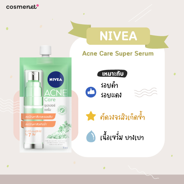 ครีมลดรอยสิว ยี่ห้อไหนดี NIVEA Acne Care Super Serum
