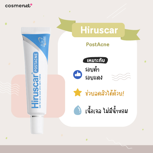 ครีมลดรอยสิว  ยี่ห้อไหนดี Hiruscar PostAcne