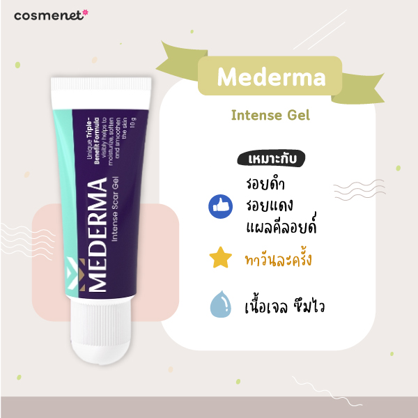 ครีมลดรอยสิว ยี่ห้อไหนดี Mederma Intense Gel