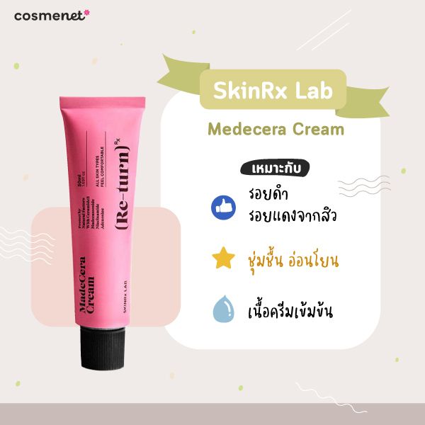 ครีมลดรอยสิว SkinRx Lab Medecera Cream