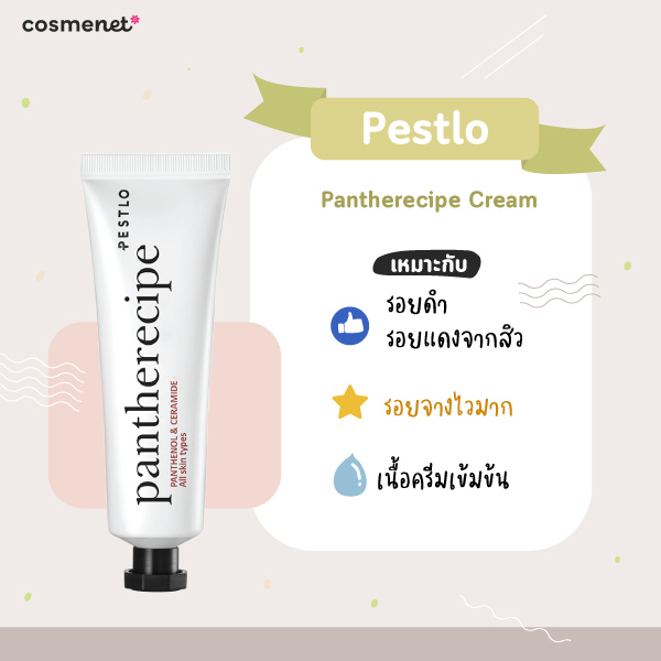 ครีมลดรอยสิว Pestlo Pantherecipe Cream