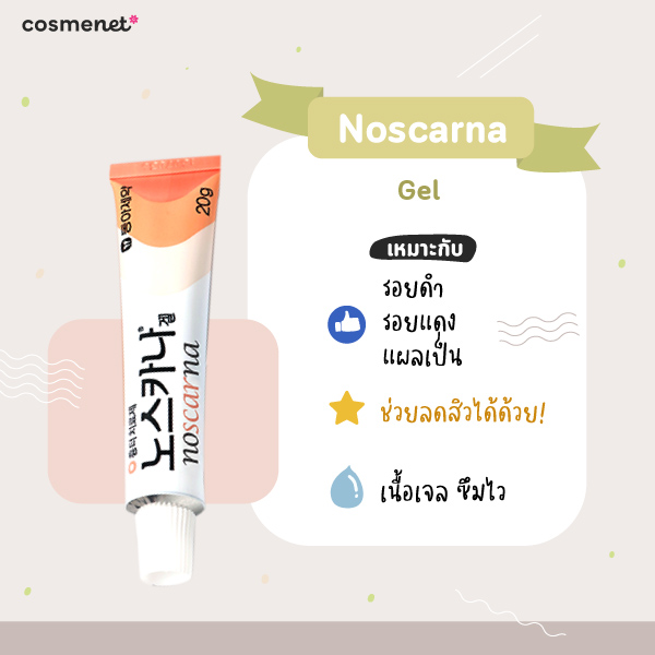 ครีมลดรอยสิว Noscarna Gel
