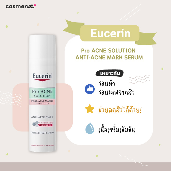 ครีมลดรอยสิว ยูเซอรีน