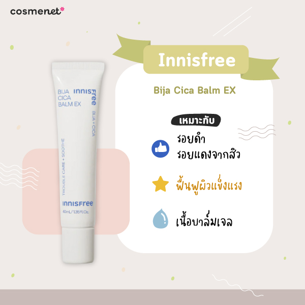 ครีมลดรอยสิว ยี่ห้อไหนดี Innisfree Bija Cica Balm EX