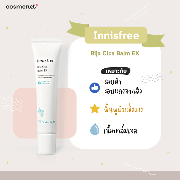 ครีมลดรอยสิว ยี่ห้อไหนดี Innisfree Bija Cica Balm EX