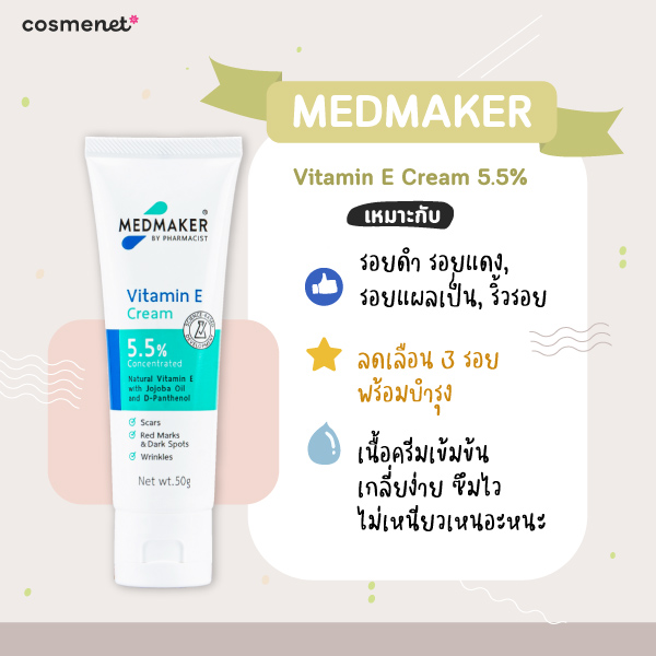 ครีมลดรอยสิว ยี่ห้อไหนดี MEDMAKER Vitamin E Cream 5.5%